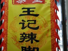 -黎里王记辣脚(黎里总店)