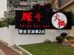 -辉哥火锅(虹桥路店)