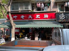-叶老大肥肠