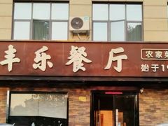 -丰乐餐厅·始于1999·本地老字号