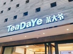 -茶大椰·椰子茶(星悦荟店)