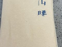 -半山腰·云南菜(侨福芳草地店)