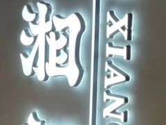 -潇湘阁(汉光百货店)