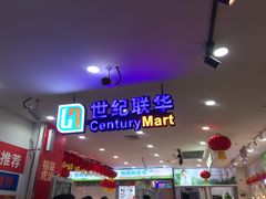 -世纪联华(外高桥店)