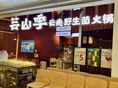 -芸山季·云南野生菌火锅(宝能环球汇店)