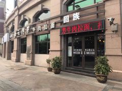 门面-杨记清芳牛肉拉面(宝龙广场店)