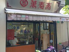 -万寿斋(山阴路店)