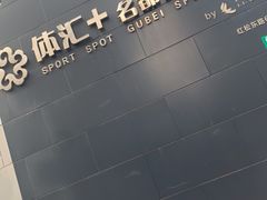 -体汇+名都体育公园足球场