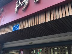 -阿吉仔(大元路店)