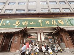 -清真马杰山牛肉汤馆