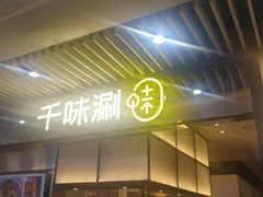 -千味涮·健康火锅(会展连城新天地店)