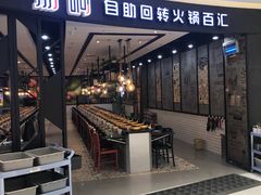 门面-龍歌自助小火锅(崂山丽达店)