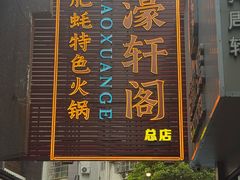 -濠轩阁特色生蚝火锅总店