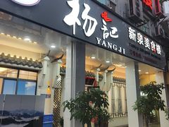 -杨记新泉美食