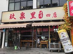 -玖泉里烤肉