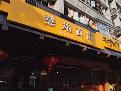 -慧娟面馆·餐厅(望江路店)