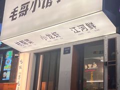 -毛哥小馆子(百井坊巷店)