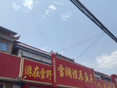 -雪湖煜辰鱼头老店(雪野湖店)