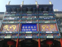 -德缘烤鸭店(大栅栏店)