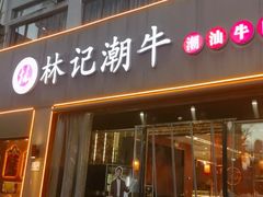 -林记潮牛·牛肉火锅(上马墩店)