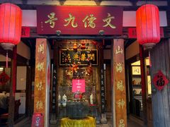 -文儒九号·闽菜馆(三坊七巷店)