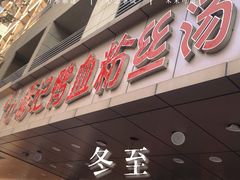 门面-小潘记鸭血粉丝汤