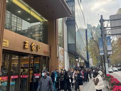 -王家沙点心店(南京西路总店)