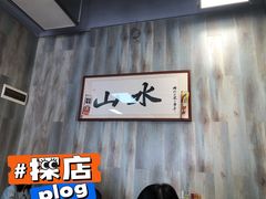 -山水肠粉(盐田店)