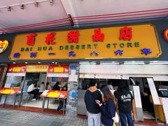 -百花传统甜品店(原址店)