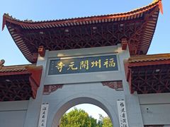 -福州开元寺