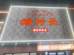 -鹅村长(江中店)
