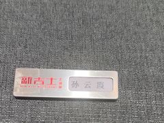 -新吉士·上海菜(浦东LCM置汇旭辉店)