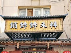 -祥禾饽饽铺·中式糕点(天津河东美福园店)