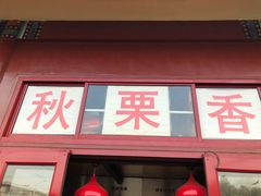 门面-秋栗香(地安门店)