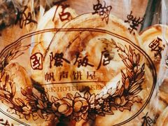 -国际饭店·帆声西饼屋(黄河路店)