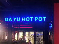 门面-大渝火锅(苏州西城永捷店)
