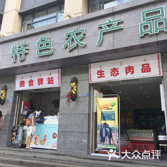 大凉山特色农产品销售体验中心