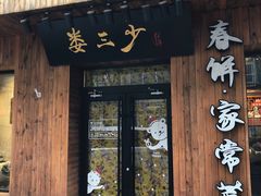 门面-娄三少·老北京春饼烤鸭家常菜(方庄店)