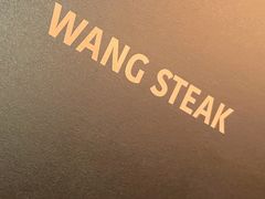 -王品台塑牛排(成都万象城店)