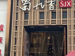 -蜀九香火锅(九眼桥店)