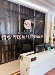 -禧悦府国际月子会所(总店)