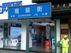 门面-陆稿荐观前街店