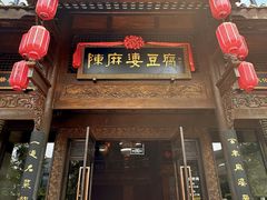 -陈麻婆豆腐总店