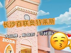 -百联奥特莱斯广场(长沙店)