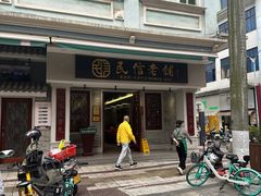 -民信老铺(双皮奶博物馆店)