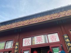 -秋栗香(地安门店)
