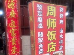 -周师饭店