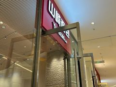 -山崎面包(苏州中心店)