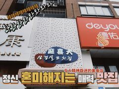 门面-麻喜大