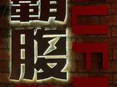 -霸腹烤肉(厦门柚子番店)